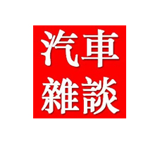 汽車雜